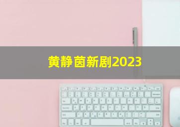 黄静茵新剧2023