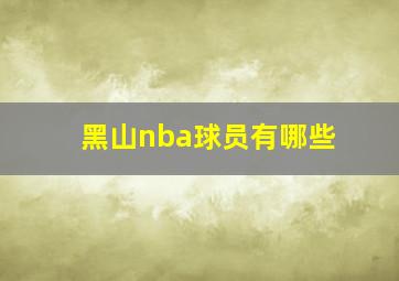 黑山nba球员有哪些