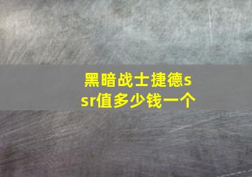 黑暗战士捷德ssr值多少钱一个