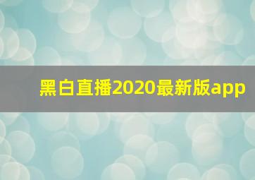 黑白直播2020最新版app