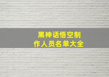 黑神话悟空制作人员名单大全