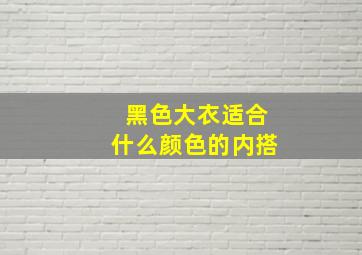 黑色大衣适合什么颜色的内搭