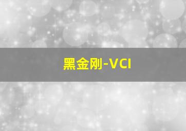 黑金刚-VCI