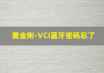 黑金刚-VCI蓝牙密码忘了