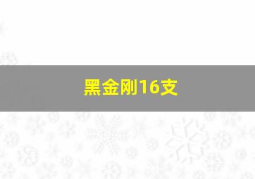 黑金刚16支