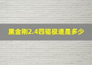 黑金刚2.4四驱极速是多少