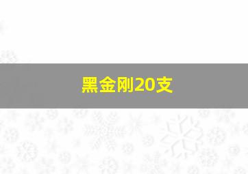 黑金刚20支