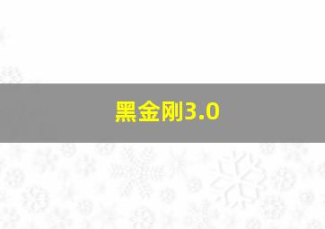 黑金刚3.0