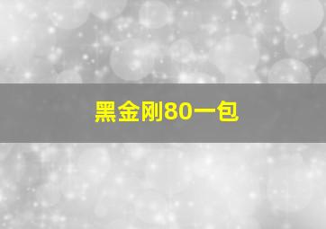 黑金刚80一包