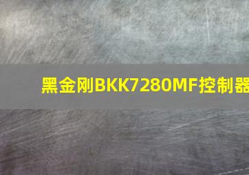 黑金刚BKK7280MF控制器