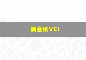 黑金刚VCI