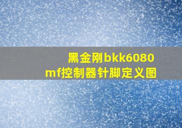 黑金刚bkk6080mf控制器针脚定义图