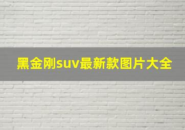 黑金刚suv最新款图片大全