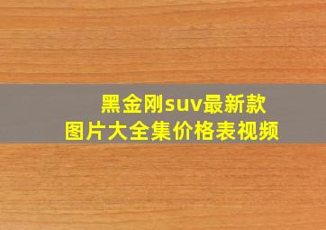 黑金刚suv最新款图片大全集价格表视频