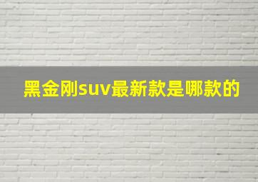 黑金刚suv最新款是哪款的