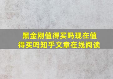 黑金刚值得买吗现在值得买吗知乎文章在线阅读