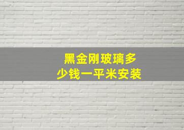 黑金刚玻璃多少钱一平米安装