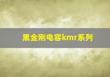 黑金刚电容kmr系列