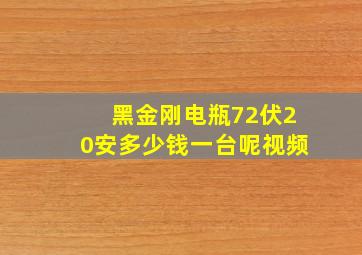 黑金刚电瓶72伏20安多少钱一台呢视频