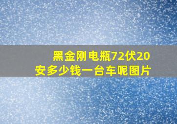 黑金刚电瓶72伏20安多少钱一台车呢图片