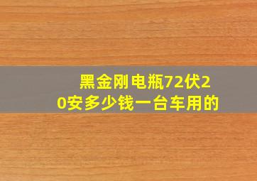 黑金刚电瓶72伏20安多少钱一台车用的