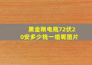 黑金刚电瓶72伏20安多少钱一组呢图片