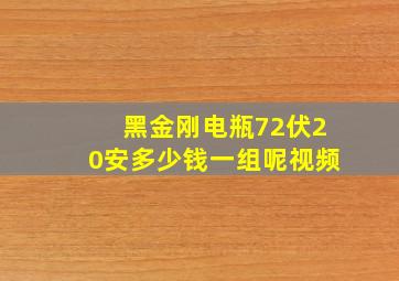 黑金刚电瓶72伏20安多少钱一组呢视频