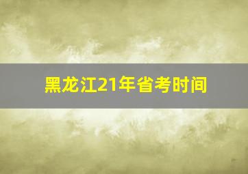 黑龙江21年省考时间