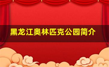 黑龙江奥林匹克公园简介