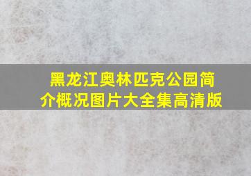 黑龙江奥林匹克公园简介概况图片大全集高清版