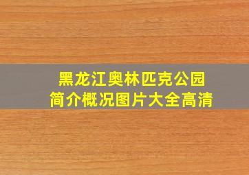 黑龙江奥林匹克公园简介概况图片大全高清