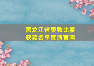 黑龙江省奥数比赛获奖名单查询官网