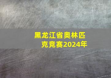 黑龙江省奥林匹克竞赛2024年