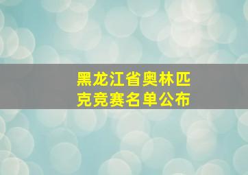 黑龙江省奥林匹克竞赛名单公布