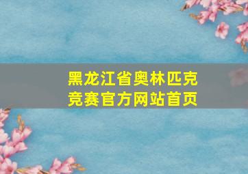 黑龙江省奥林匹克竞赛官方网站首页