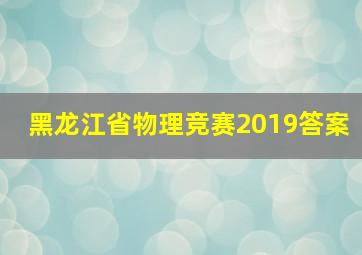 黑龙江省物理竞赛2019答案