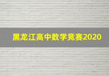 黑龙江高中数学竞赛2020