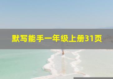 默写能手一年级上册31页