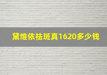 黛维依祛斑真1620多少钱