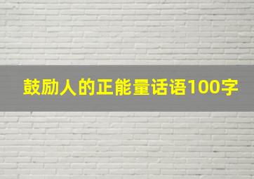 鼓励人的正能量话语100字