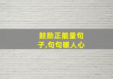 鼓励正能量句子,句句暖人心