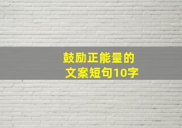 鼓励正能量的文案短句10字