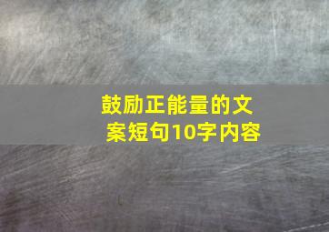 鼓励正能量的文案短句10字内容