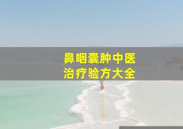 鼻咽囊肿中医治疗验方大全