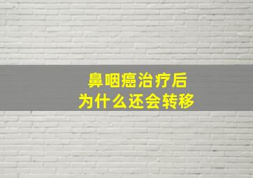 鼻咽癌治疗后为什么还会转移