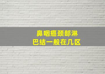 鼻咽癌颈部淋巴结一般在几区