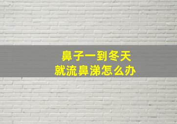 鼻子一到冬天就流鼻涕怎么办