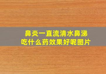 鼻炎一直流清水鼻涕吃什么药效果好呢图片