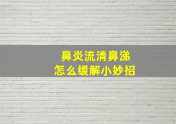 鼻炎流清鼻涕怎么缓解小妙招