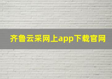 齐鲁云采网上app下载官网